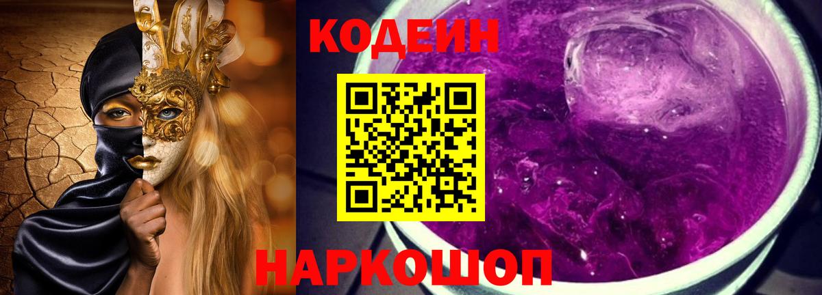 Донецк  Codein Purple Drank  Кодеиновый сироп Lean Purple Drank  Вход с VPN 
